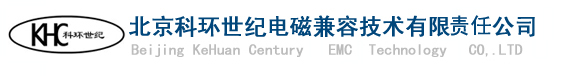 北京科环世纪电磁兼容技术有限公司